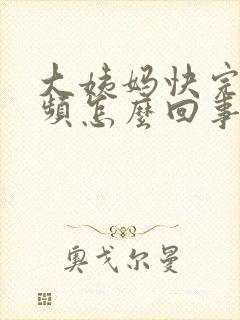 大姨妈快完了尿频怎么回事