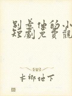 别惹他的小可怜短剧免费观看全集