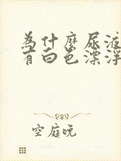 为什么尿液里面有白色漂浮物