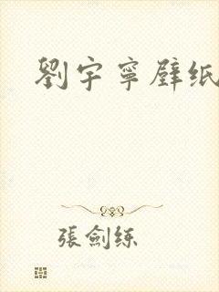 刘宇宁壁纸高清