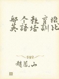 哪个教育机构的英语培训比较好