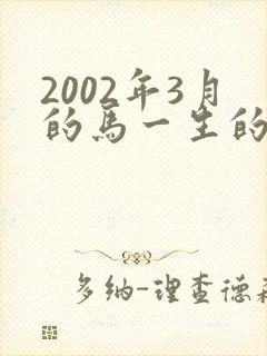 2002年3月的马一生的命运