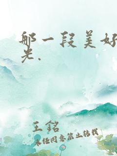 那一段美好的时光.