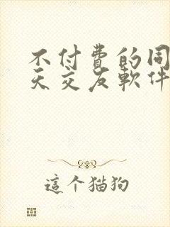 不付费的同城聊天交友软件