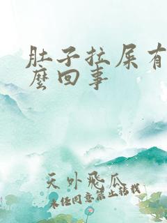 肚子拉屎有血怎么回事