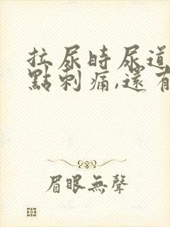 拉尿时尿道口有点刺痛,还有白色液体