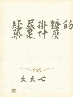 经尿排糖的降糖药是什么