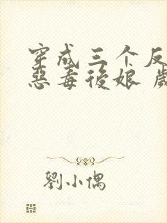 穿成三个反派的恶毒后娘 岁禾