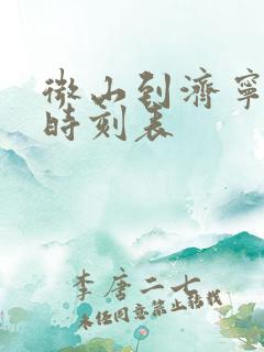 微山到济宁汽车时刻表