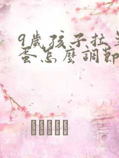 9岁孩子拉羊屎蛋怎么调节