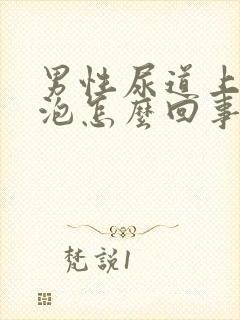 男性尿道上起水泡怎么回事