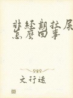 非经期拉屎出血怎么回事