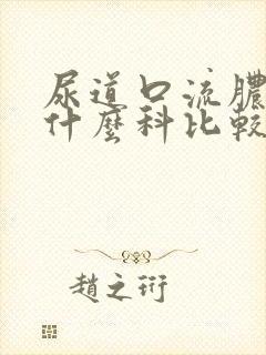 尿道口流脓是看什么科比较好