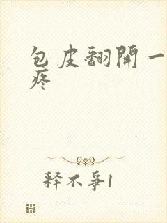 包皮翻开一碰就疼