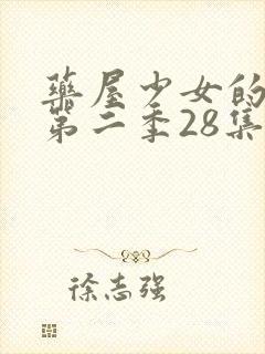 药屋少女的呢喃第二季28集