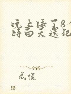 晚上睡了8个小时白天还犯困