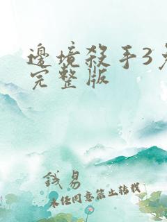 边境杀手3免费完整版