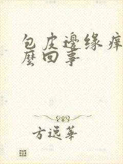 包皮边缘痒是怎么回事