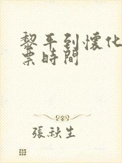 黎平到怀化汽车票时间