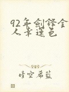 92年剑锋金命人幸运色