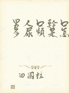 男人口干口渴尿多尿频是怎么回事