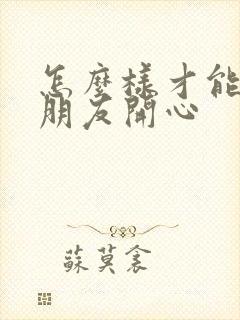 怎么样才能逗女朋友开心