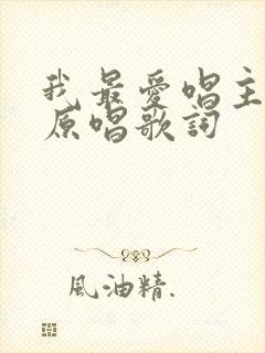 我最爱唱主的歌原唱歌词