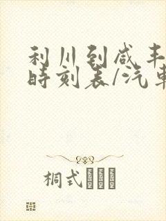 利川到咸丰汽车时刻表/汽车票查询