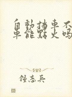 自动挡车不踩刹车能点火吗