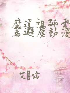魔道祖师香火炉篇避尘动漫