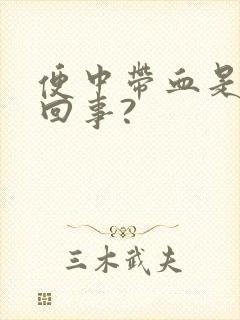 便中带血是怎么回事?