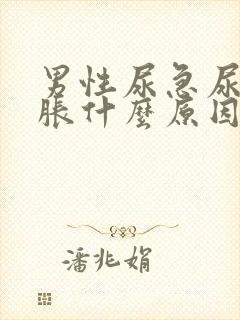 男性尿急尿频尿胀什么原因