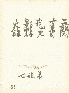 火影我有无限技能点免费阅读