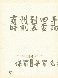 霸州到四平火车时刻表查询