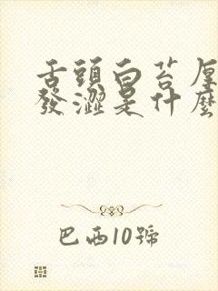 舌头白苔厚发麻发涩是什么原因