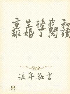 重生后我和渣男离婚了阅读全