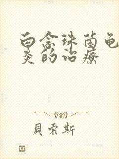 白念珠菌龟头发炎的治疗