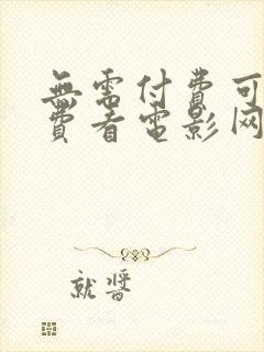 无需付费可以免费看电影网站