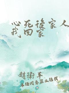 心死后家人跪求我回家