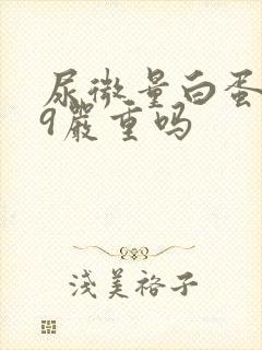 尿微量白蛋白29严重吗