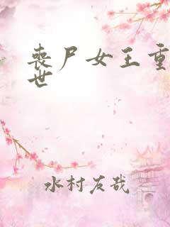 丧尸女王重生末世