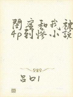 闺蜜和我被黑人4p到惨小说