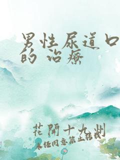 男性尿道口红肿的 治疗