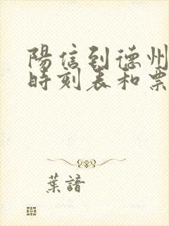 阳信到德州汽车时刻表和票价