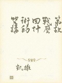 咒术回战第二季讲的什么故事