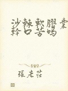 沙棘软胶囊治口干口苦吗