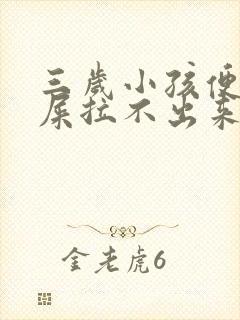 三岁小孩便秘拉屎拉不出来