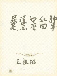 尿道口红肿刺痛是怎么回事