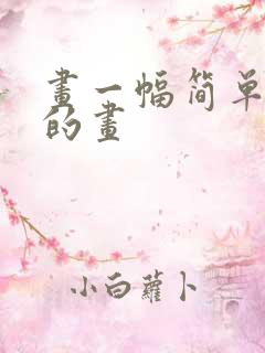 画一幅简单一点的画