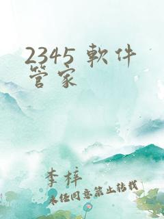 2345 软件管家